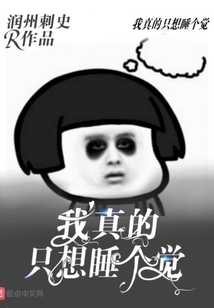 我真的只想睡個覺