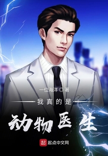 我真的是動物醫(yī)生
