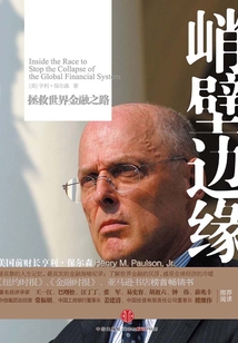 峭壁邊緣:拯救世界金融之路