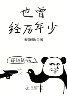 也曾經歷年少