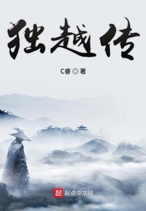 獨越傳