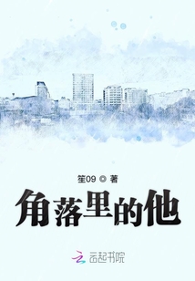 角落里的他