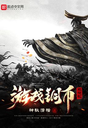 游戏铜币能提现在线阅读