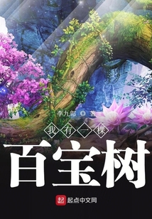 我有一棵百寶樹