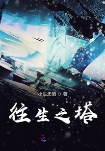 往生之塔