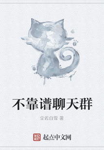 不靠譜聊天群