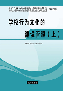 學校行為文化的建設管理（上）
