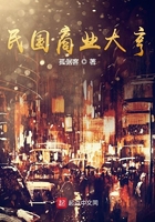 民國商業大亨在線閱讀