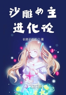 沙雕女主進化論