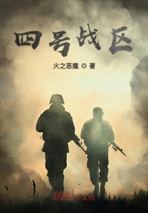 四號戰區