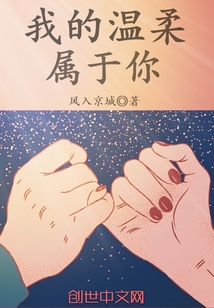 我的溫柔屬于你
