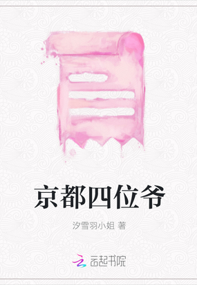 京都四位爷在线阅读