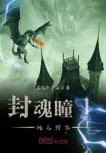 封魂瞳1神之預言