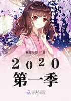 2020第一季