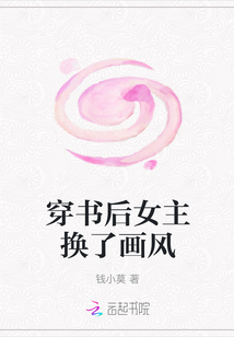 穿書后女主換了畫風
