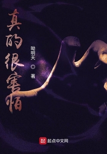 真的很害怕
