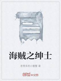 海賊之紳士