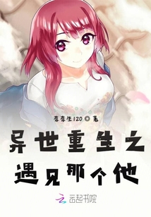 異世重生之遇見那個(gè)他