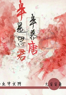 半是思君半慕唐