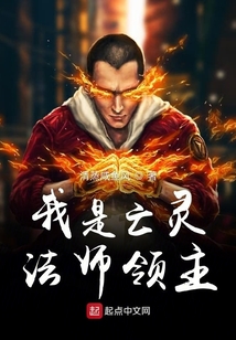 我是亡靈法師領主