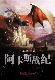 阿卡斯戰(zhàn)紀