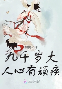九千岁大人心有顽疾