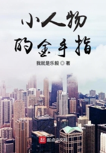 小人物的金手指