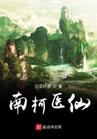 南柯醫仙在線閱讀