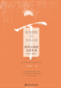 權力結構與文化認同：唐宋之際的文武關系（875～1063）（九色鹿系列）