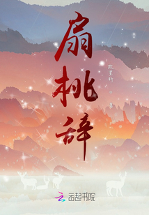 扇桃辞
