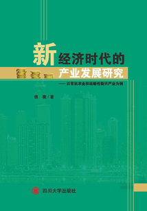 新經濟時代的產業發展研究：以有機農業和戰略性新興產業為例