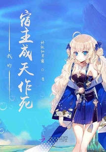 我的宿主成天作死