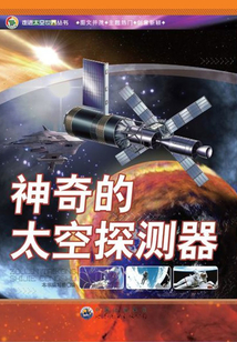 神奇的太空探測器