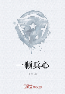 一顆兵心