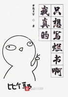 我真的只想寫爛書啊在線閱讀