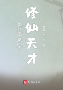 假裝是個(gè)修仙天才