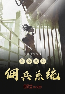 無盡次元傭兵系統(tǒng)