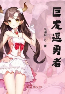 巨龍逗勇者