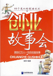 創(chuàng)業(yè)故事會