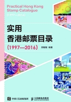 实用香港邮票目录（1997-2016）在线阅读