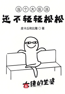 當個大反派還不輕輕松松