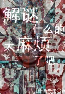 解謎什么的太麻煩了吧