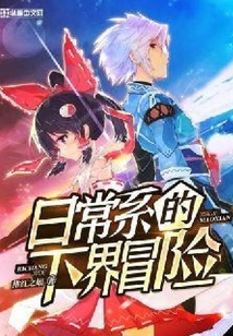 日常系的下界冒险