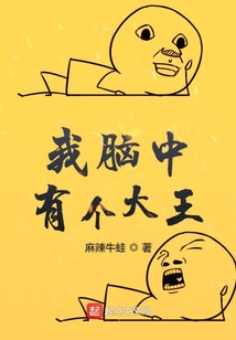 我腦中有個大王