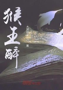 猴王醉
