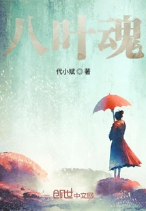 八葉魂