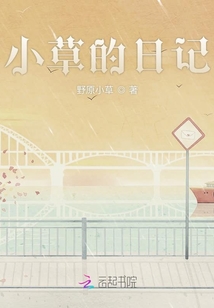 小草的日記