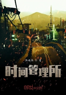 时间管理所