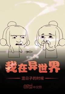 我在異世界混日子的時(shí)候