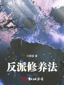 反派修養法